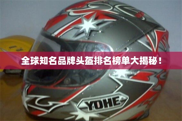 全球知名品牌頭盔排名榜單大揭秘！