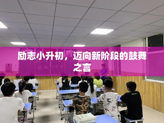 勵志小升初，邁向新階段的鼓舞之言