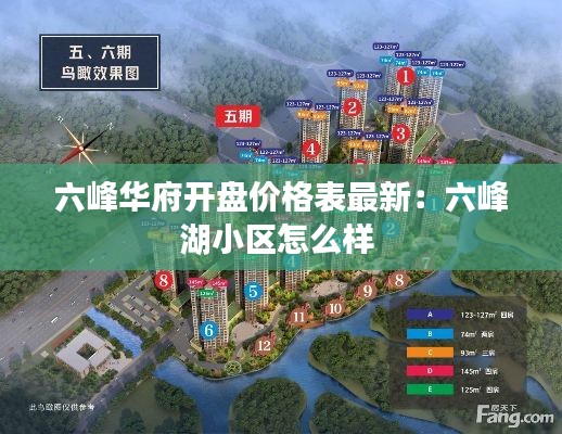 六峰華府開盤價格表最新：六峰湖小區怎么樣 