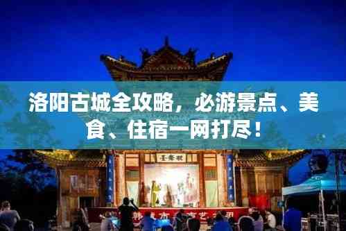 洛陽古城全攻略,必游景點、美食、住宿一網打盡!