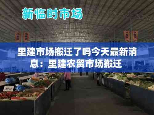 里建市場搬遷了嗎今天最新消息：里建農(nóng)貿(mào)市場搬遷 
