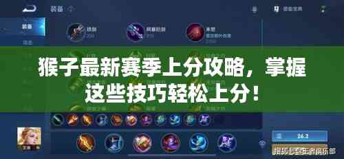 猴子最新賽季上分攻略，掌握這些技巧輕松上分！