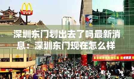 深圳東門劃出去了嗎最新消息:深圳東門現在怎么樣