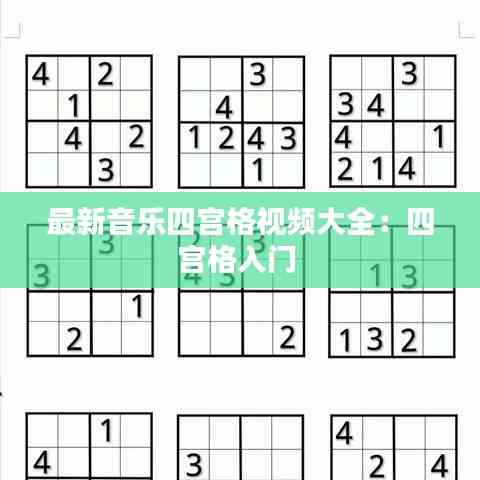 最新音樂四宮格視頻大全:四宮格入門