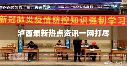 瀘西最新熱點資訊一網打盡