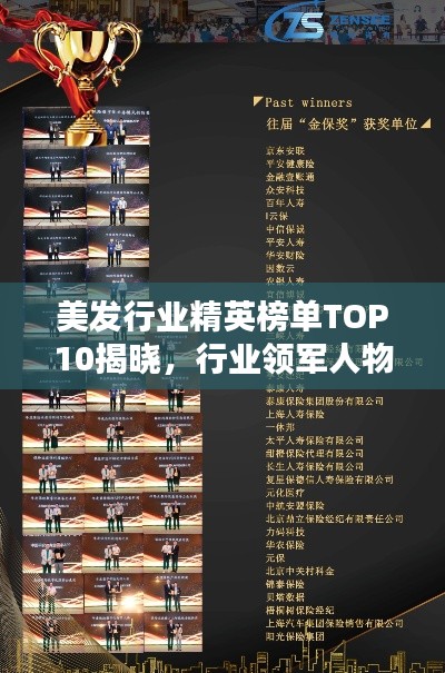 美發行業精英榜單TOP10揭曉,行業領軍人物榮譽上榜