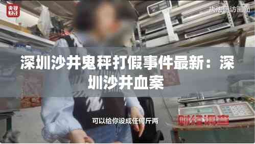 深圳沙井鬼秤打假事件最新:深圳沙井血案