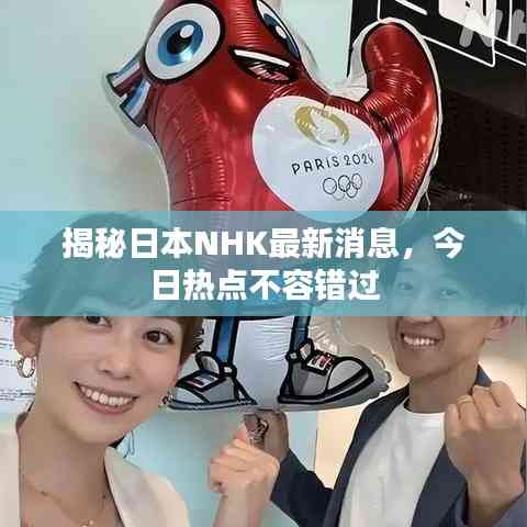 揭秘日本NHK最新消息，今日熱點不容錯過