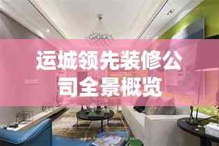 運城領先裝修公司全景概覽