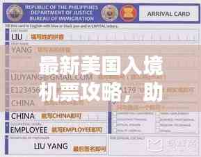 最新美國入境機票攻略，助你順利啟程赴美