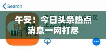 午安!今日頭條熱點消息一網打盡