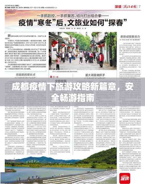 成都疫情下旅游攻略新篇章，安全暢游指南