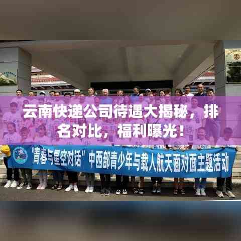 云南快遞公司待遇大揭秘，排名對(duì)比，福利曝光！