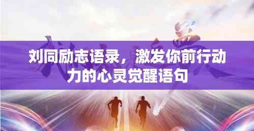 劉同勵(lì)志語錄，激發(fā)你前行動(dòng)力的心靈覺醒語句