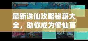 最新誅仙攻略秘籍大全，助你成為修仙高手！