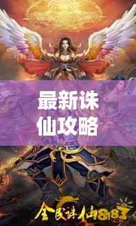 最新誅仙攻略秘籍大全,助你成為修仙高手!