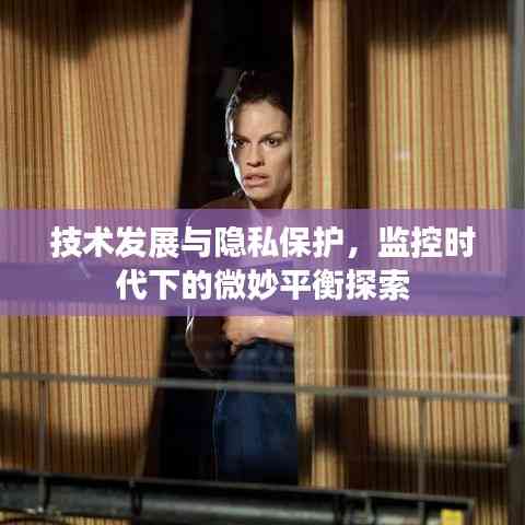 技術(shù)發(fā)展與隱私保護(hù)，監(jiān)控時(shí)代下的微妙平衡探索