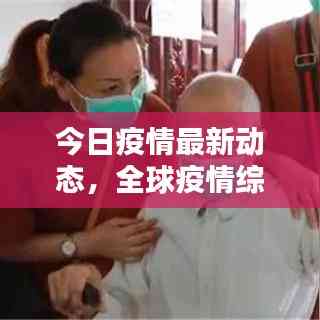 今日疫情最新動(dòng)態(tài)，全球疫情綜述助你快速了解最新消息