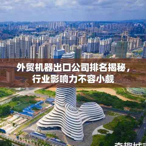 外貿機器出口公司排名揭秘，行業影響力不容小覷