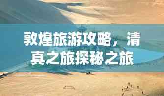 敦煌旅游攻略,清真之旅探秘之旅