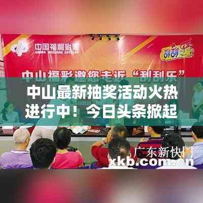 中山最新抽獎活動火熱進行中！今日頭條掀起熱潮！