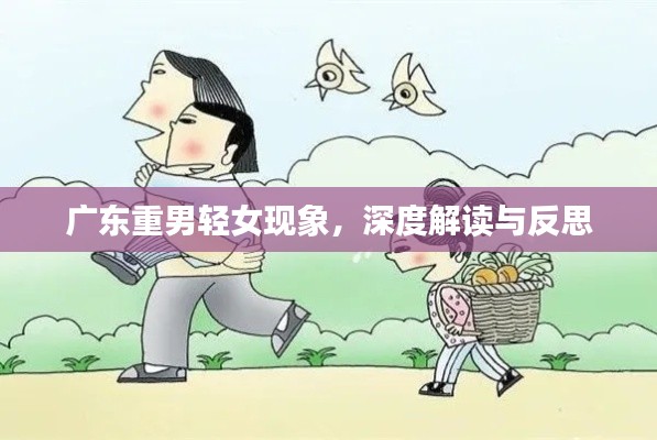 廣東重男輕女現象,深度解讀與反思