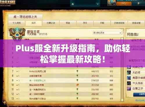 Plus服全新升級指南,助你輕松掌握最新攻略!