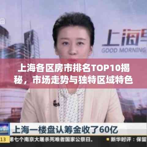上海各區房市排名TOP10揭秘，市場走勢與獨特區域特色解讀
