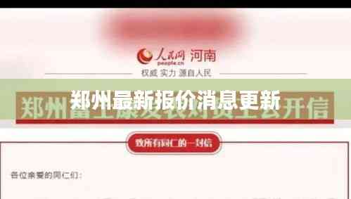 鄭州最新報價消息更新