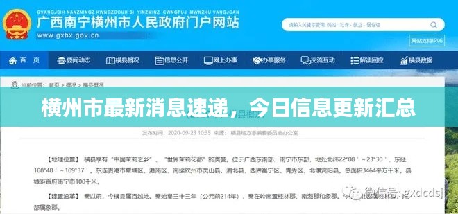 橫州市最新消息速遞,今日信息更新匯總