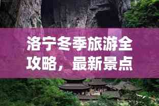 洛寧冬季旅游全攻略，最新景點、美食、住宿一網打盡