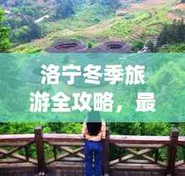 洛寧冬季旅游全攻略,最新景點、美食、住宿一網打盡