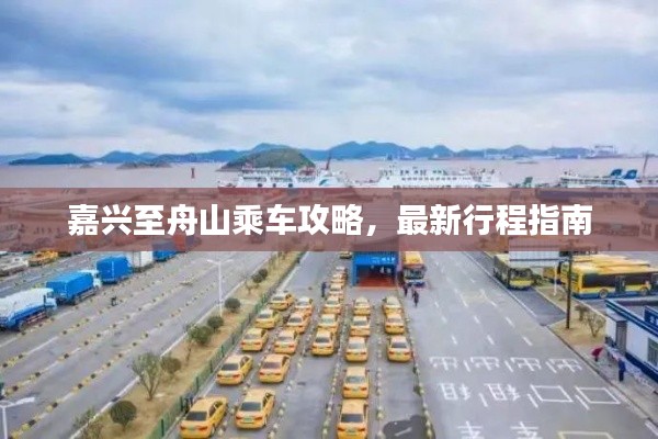 嘉興至舟山乘車攻略，最新行程指南