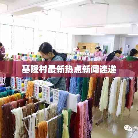 基隆村最新熱點新聞速遞