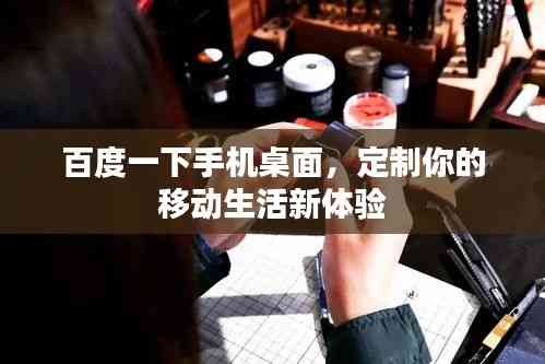 百度一下手機桌面，定制你的移動生活新體驗