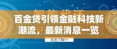 百金貸引領(lǐng)金融科技新潮流,最新消息一覽