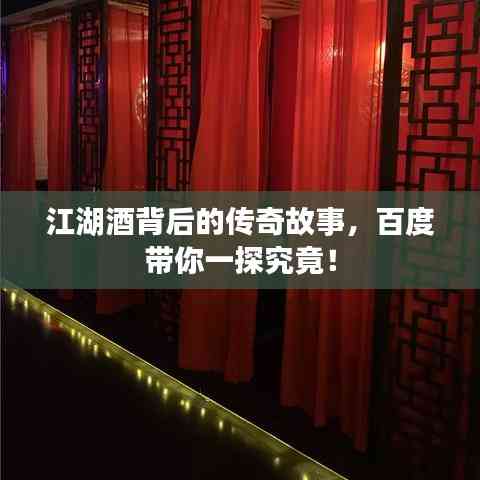 江湖酒背后的傳奇故事，百度帶你一探究竟！