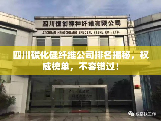 四川碳化硅纖維公司排名揭秘，權威榜單，不容錯過！