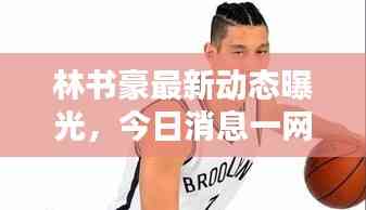林書豪最新動態曝光，今日消息一網打盡！