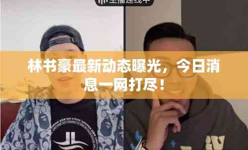 林書豪最新動態曝光,今日消息一網打盡!