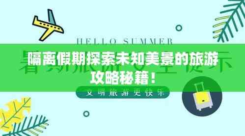 隔離假期探索未知美景的旅游攻略秘籍!