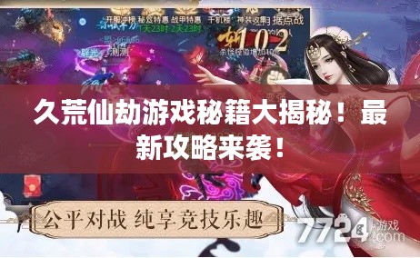 久荒仙劫游戲秘籍大揭秘！最新攻略來襲！