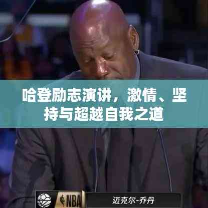 哈登勵志演講,激情、堅持與超越自我之道