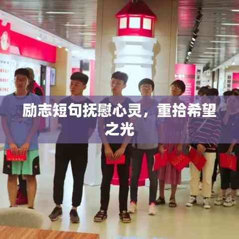 勵志短句撫慰心靈，重拾希望之光