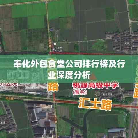 奉化外包食堂公司排行榜及行業(yè)深度分析