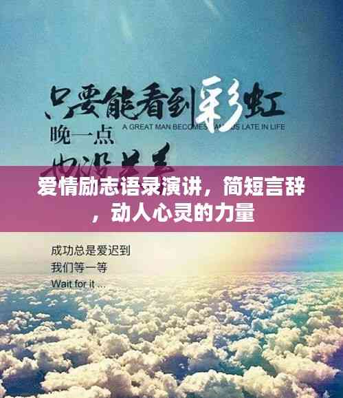 愛(ài)情勵(lì)志語(yǔ)錄演講，簡(jiǎn)短言辭，動(dòng)人心靈的力量