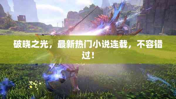 破曉之光，最新熱門小說連載，不容錯過！