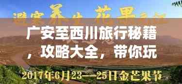廣安至西川旅行秘籍,攻略大全,帶你玩轉(zhuǎn)這片美景!