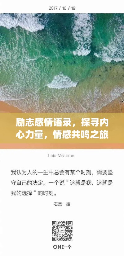 勵志感情語錄，探尋內心力量，情感共鳴之旅