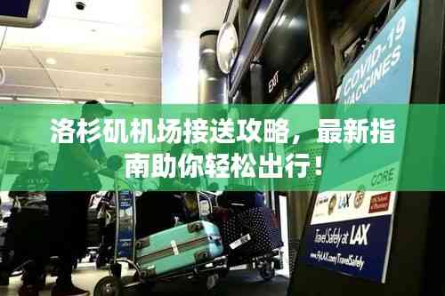 洛杉磯機場接送攻略，最新指南助你輕松出行！